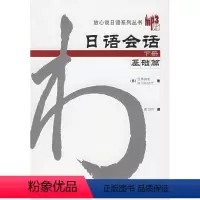 [正版]外研社日语会话基础篇(下册)(配MP3)(放心说日语系列丛书)