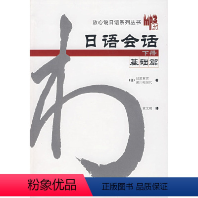 [正版]外研社日语会话基础篇(下册)(配MP3)(放心说日语系列丛书)