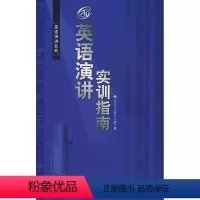 [正版]外研社英语演讲实训指南