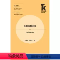 [正版]外研社生态女性主义 外语学科核心话题前沿研究文库 外国文学研究核心话题系列丛书