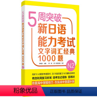 [正版]外研社5周突破新日语能力考试文字词汇经典1000题N2