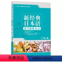 [正版]外研社新经典日本语听力教程第二册 第二版