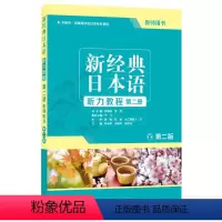 [正版]外研社新经典日本语听力教程第二册 教师用书 第二版