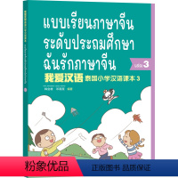 [正版]外研社我爱汉语 泰国小学汉语3 中泰双语 泰国小学3年级汉语零起点 扫码听录音