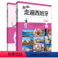 [正版]外研社新版走遍西班牙2套装(学生用书+练习册)