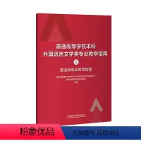 [正版]普通高等学校本科外国语言文学类专业教学指南(上)——英语类专业教学指南