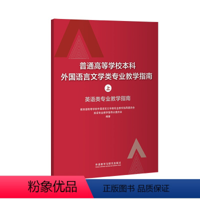 [正版]普通高等学校本科外国语言文学类专业教学指南(上)——英语类专业教学指南