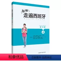 [正版]新版走遍西班牙4练习册C1