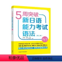 [正版]5周突破新日语能力考试语法N1(第二版)