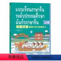 [正版]我爱汉语 泰国小学汉语4 中泰双语 彩色印刷 泰国小学4年级汉语零起点