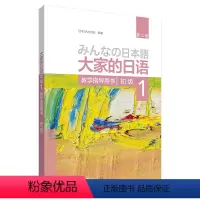 [正版]大家的日语(第二版)(初级)(1)(教学指导用书)