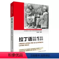 [正版]拉丁语综合教程(1)(学生用书)