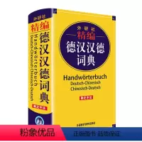 [正版]精编德汉汉德词典(新正字法) 软精装