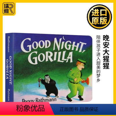 [正版]送音频 英文原版 Good Night Gorilla晚安大猩猩纸板书 吴敏兰绘本123第95本启蒙认知goo