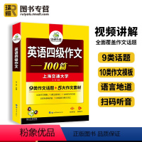 四级真题试卷(集训) [正版] 英语四级写作专项训练书备考2024年6月大学cet4四六级作文高分模板范文100篇资料练