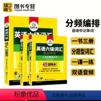 六级真题试卷(集训) [正版] 英语六级词汇乱序分频便携版备考2024年6月大学cet6级核心高频单词本词根词缀联想记忆