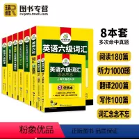 英语六级专项8本套装 [正版]备考2024年6月大学英语六级词汇单词听力阅读理解翻译与写作范文强化专项训练书全套资料ce