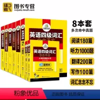 英语四级专项8本套装 [正版]备考2024年6月大学英语四级词汇单词听力阅读理解翻译与写作范文强化专项训练书复习资料全套