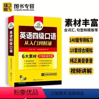 四级真题试卷(集训) [正版] 大学英语四级口语从入门到精通 备考2024年6月口语测试考试指南专项训练书模拟练习复习资