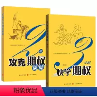 [正版] 三3小时快学期权+2周攻克期权策略 金融投资培训 掌握基础知识和交易策略股票避险入门与精通 金融衍生品操作