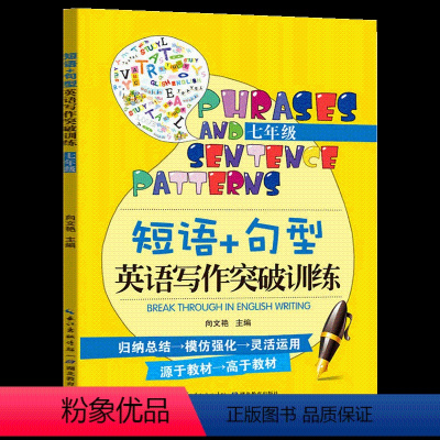 七年级 短语+句型英语写作突破训练 初中通用 [正版]短语+句型英语写作突破训练九年级 初三英语短语句型突破模仿强化归纳