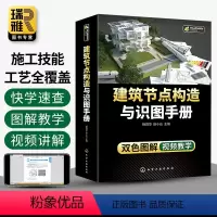 [正版]建筑节点构造与识图手册 建筑工程装饰装修给水排水消防火通风空调电气土木工程钢筋混凝土结构施工图制图与识图书籍从