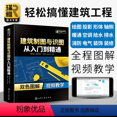 [正版]建筑制图与识图从入门到精通 建筑工程识图建筑学书籍建筑施工图设计建筑识图零基础入门 建筑制图与识图建筑工程技术