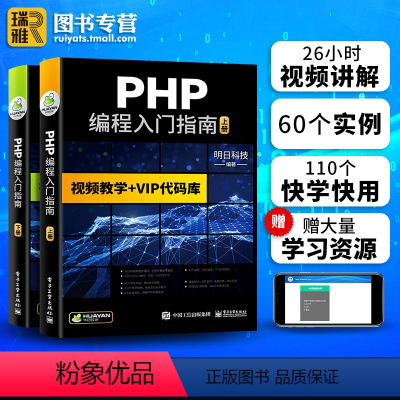 [正版]PHP编程入门指南 视频教学+VIP代码库 PHP书籍零基础自学从入门到精通php程序开发网站视频教程php项
