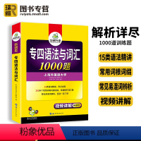 [正版]华研外语专四语法与词汇1000题备考2024英语专业四级专项训练书tem4级历年真题试卷预测模拟题单词阅读听力