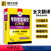 [正版] 专四完型填空120篇备考2024英语专业四级专项训练书tem4级新题型真题试卷预测模拟题完形语法与词汇单词听