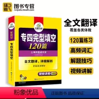 [正版] 专四完型填空120篇备考2024英语专业四级专项训练书tem4级新题型真题试卷预测模拟题完形语法与词汇单词听