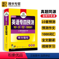 [正版] 英语专业四级预测新题型 备考2024专四预测模拟试卷专项训练书tem4搭历年真题语法与词汇单词阅读听力完型填