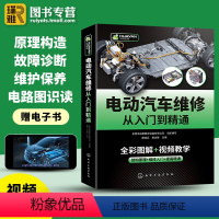 [正版]电动汽车维修从入门到精通 混合动力新能源汽车故障诊断工程手册 汽修空调结构原理与构造护保养资料书籍大全零起点学