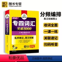 [正版]专四词汇突破8000乱序版备考2024英语专业四级专项训练书tem4级新题型真题试卷语法与词汇1000题单词听