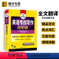 [正版] 专四写作100篇备考2024英语专业四级作文专项训练书tem4级新题型真题试卷模拟题语法与词汇单词阅读听力完