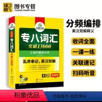 [正版] 专八词汇备考2025英语专业八级单词乱序版突破13000专项训练书tem8级历年真题试卷听力阅读改错翻译写作