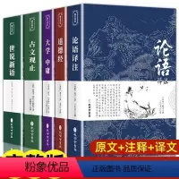 [全5册]论语+道德经+大学+古文+世说 [正版]不打烊世说新语+古文观止 原著初中版七八九年级上册阅读学生版青少年注释