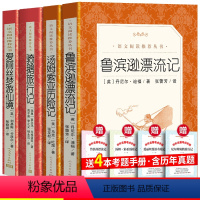 [人民文学]六年级下册全套4册+考题册 [正版] 鲁滨逊漂流记 笛福 著 张蕾芳译原著完整版书籍鲁滨孙六年级下册鲁滨孙飘