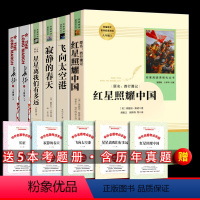 [全6册]红星照耀中国+八上选读4本书+考点 [正版]人教版 红星照耀中国+飞向太空港+寂静的春天+星星离我们有多远+长