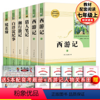 [全6册]西游记上下册+七年级上选读4本+考题册 [正版]全6册西游记+猎人笔记+镜花缘+白洋淀纪事+湘行散记 人教版