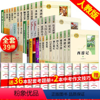 [人教版全39册]初中课外阅读全套36种+考题册 [正版]39册初中阅读 中考三十六本名著全套七八九年级初中生中学阅读书