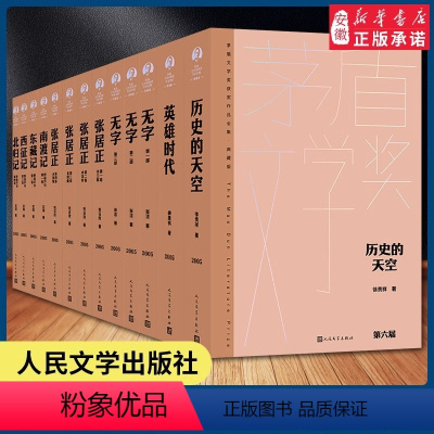 [第6届茅盾文学奖作品全13册]历史的天空+无字+野葫芦引+英雄时代+张居正 [正版]精装新版 第六届茅盾文学奖2005