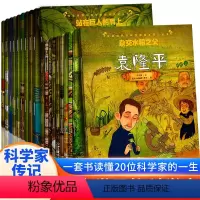 [全套20册]改变世界的科学家绘本系列 [正版]改变世界的科学家绘本全套20册 世界名人传记牛顿居里夫人爱因斯坦霍金爱迪