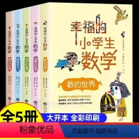 [全5册]幸福的小学生数学 [正版]全5册幸福的小学生数学3图形的世界1体积的世界2运算的世界4数的世界5解题能力李毓佩
