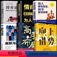 全6册]博弈论+做人要有智慧+情商高就是会为人处世+向上借势+高手布局+幽默沟通学 [正版]高手布局+向上借势全2册成功
