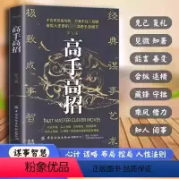 [抖音同款]高手高招 [正版]抖音同款高手高招 洞悉人性参透成功成事的底层逻辑职场书