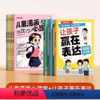 [7册]赢在表达+漫画心理学 [正版]全3册让孩子赢在表达 儿童漫画心理学全套4册沟通能力技巧思维逻辑训练启蒙书小学生社