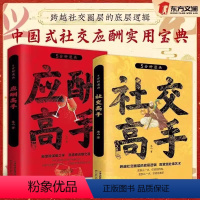 [两册]社交高手+应酬高手 [正版]书籍社交高手跨越社交圈层的底层逻辑殿堂级处事艺术 中国式社交应酬实用宝典