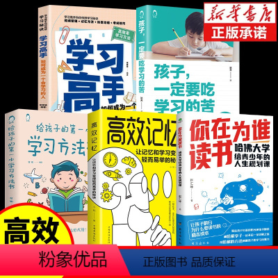 [5册]让孩子轻松成为小学霸 [正版]你在为谁读书哈佛大学给青少年的人生规划课聚焦学生读书困惑自主高效学习能力习惯时间管