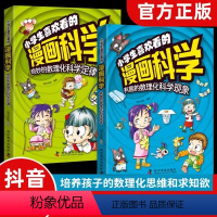 小学生喜欢看的漫画科学 [正版]抖音同款小学生喜欢看的漫画科学 给孩子的漫画趣味数理化启蒙书 科学故事数学物理化学漫画书